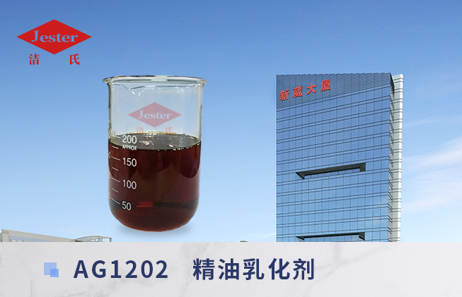 精油乳化劑AG1202（胺基糖酯）